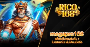 RICO168 megapro168 สล็อตเว็บตรงอันดับ 1 โบนัสแตกไว เล่นได้บนมือถือ
