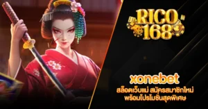 RICO168 xonebet สล็อตเว็บแม่ สมัครสมาชิกใหม่ พร้อมโปรโมชั่นสุดพิเศษ