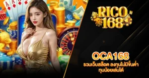 RICO168 OCA168 รวมเว็บสล็อต ลงทุนไม่มีขั้นต่ำ ทุนน้อยเล่นได้
