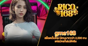 RICO168 gme168 สล็อตเว็บใหม่ มีเกมมากกว่า 2,000 เกม แค่สมัครก็เล่นได้จริง