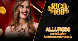 RICO168 ALLURE98 ทางเข้าเว็บสล็อต โปรโมชั่นแจกเครดิตฟรีสุดปัง