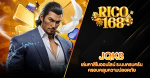 RICO168 JQK8 เล่นคาสิโนออนไลน์ ระบบครบครัน ครอบคลุมความปลอดภัย