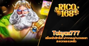 RICO168 Tokyox777 สล็อตลิขสิทธิ์แท้ ฝากถอนผ่านวอลเลท สะดวกและรวดเร็ว
