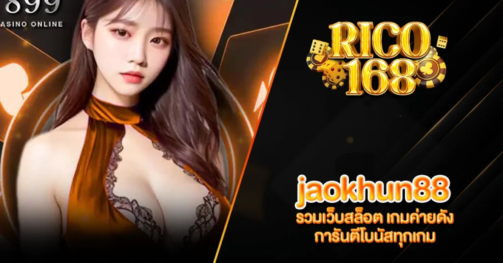 RICO168 jaokhun88 รวมเว็บสล็อต เกมค่ายดัง การันตีโบนัสทุกเกม