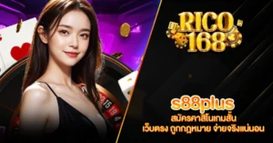 RICO168 s88plus สมัครคาสิโนเกมสั้น เว็บตรง ถูกกฎหมาย จ่ายจริงแน่นอน