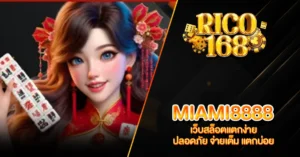 RICO168 MIAMI8888 เว็บสล็อตแตกง่าย ปลอดภัย จ่ายเต็ม แตกบ่อย