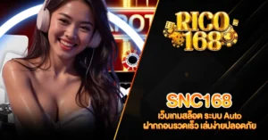 RICO168 SNC168 เว็บเกมสล็อต ระบบ Auto ฝากถอนรวดเร็ว เล่นง่ายปลอดภัย