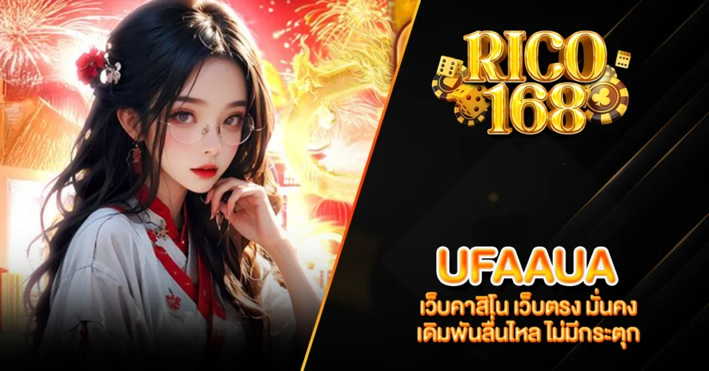RICO168 UFAAUA เว็บคาสิโน เว็บตรง มั่นคง เดิมพันลื่นไหล ไม่มีกระตุก