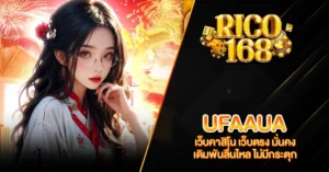 RICO168 UFAAUA เว็บคาสิโน เว็บตรง มั่นคง เดิมพันลื่นไหล ไม่มีกระตุก
