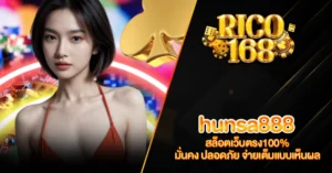 RICO168 hunsa888 สล็อตเว็บตรง100% มั่นคง ปลอดภัย จ่ายเต็มแบบเห็นผล