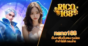 RICO168 neno168 เว็บคาสิโนเว็บตรง ทุนน้อย ทำกำไรได้ ถอนง่าย