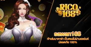 RICO168 sawan168 เข้าเล่นบาคาร่า เว็บตรงไม่ผ่านเอเย่นต์ ปลอดภัย 100%