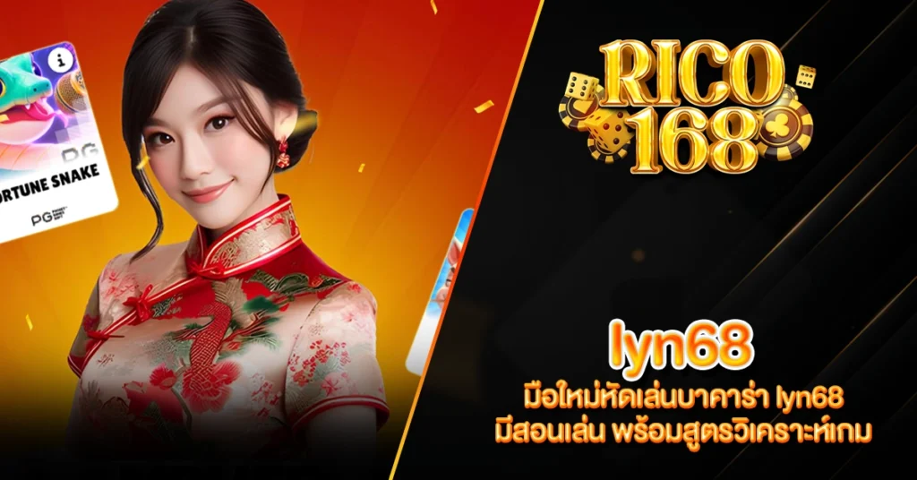 RICO168 มือใหม่หัดเล่นบาคาร่า lyn68 มีสอนเล่น พร้อมสูตรวิเคราะห์เกม
