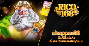 RICO168 chopper88 เว็บสล็อตมือถือ เริ่มต้น 10 บาท รองรับทุกระบบ