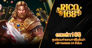 RICO168 ezwin168 ศูนย์รวมค่ายเกมคาสิโนชั้นนำ บริการตลอด 24 ชั่วโมง