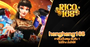 RICO168 hengheng168 คาสิโนเว็บตรง อันดับ 1 ไม่มีโกง มั่นใจได้