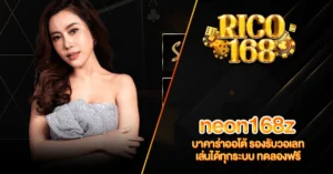 RICO168 neon168z บาคาร่าออโต้ รองรับวอเลท เล่นได้ทุกระบบ ทดลองฟรี