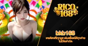 RICO168 paruay168 เครดิตฟรีทุกยูส เล่นสล็อตได้ทุกค่าย ไม่มีข้อจำกัด