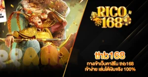 RICO168 ทางเข้าเว็บคาสิโน thb168 เข้าง่าย เล่นได้เงินจริง 100%