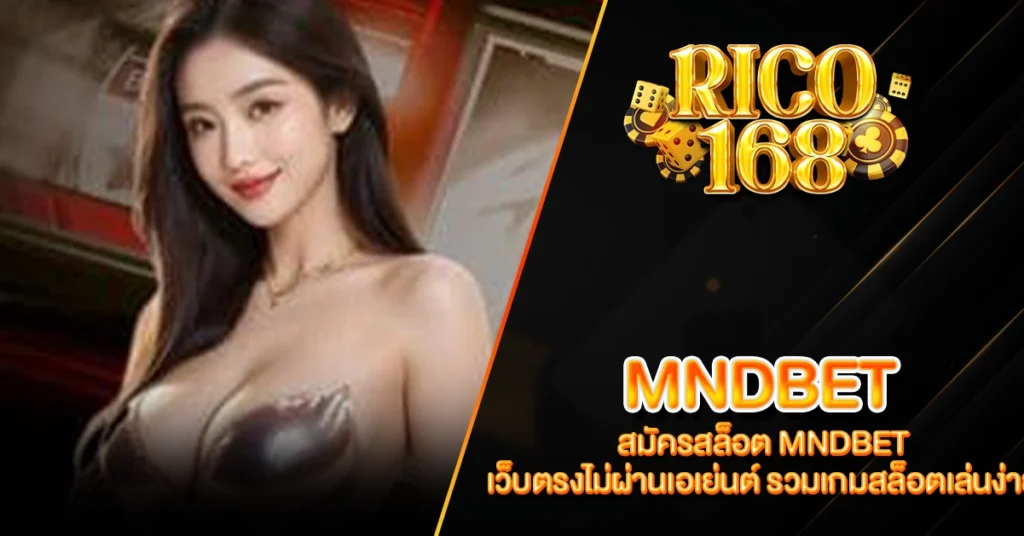 RICO168 สมัครสล็อต MNDBET เว็บตรงไม่ผ่านเอเย่นต์ รวมเกมสล็อตเล่นง่าย