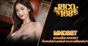 RICO168 สมัครสล็อต MNDBET เว็บตรงไม่ผ่านเอเย่นต์ รวมเกมสล็อตเล่นง่าย