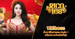 RICO168 123boss เว็บคาสิโนสายตรง อันดับ 1 พร้อมระบบทันสมัยที่สุด