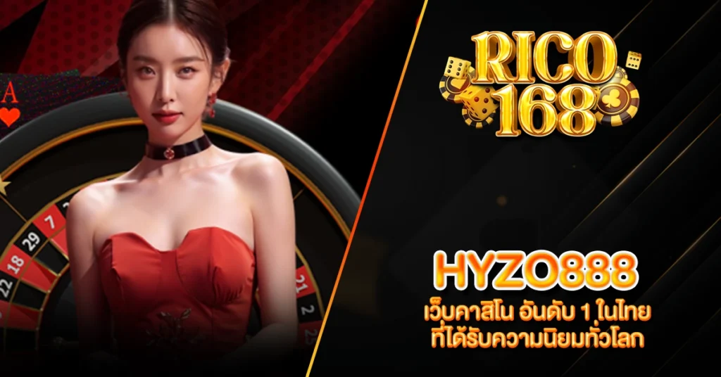 RICO168 HYZO888 เว็บคาสิโน อันดับ 1 ในไทย ที่ได้รับความนิยมทั่วโลก