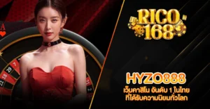 RICO168 HYZO888 เว็บคาสิโน อันดับ 1 ในไทย ที่ได้รับความนิยมทั่วโลก