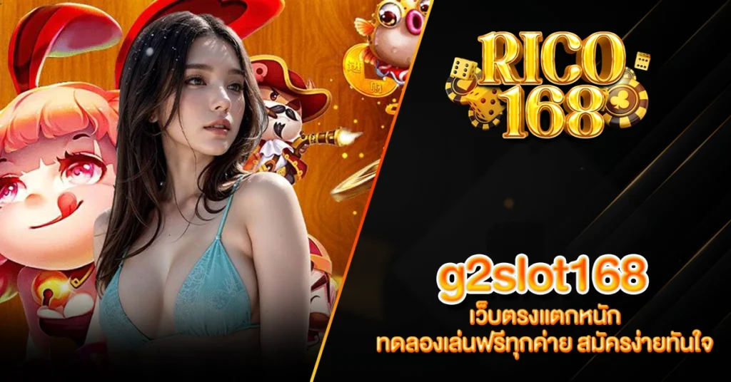 RICO168 g2slot168 เว็บตรงแตกหนัก ทดลองเล่นฟรีทุกค่าย สมัครง่ายทันใจ