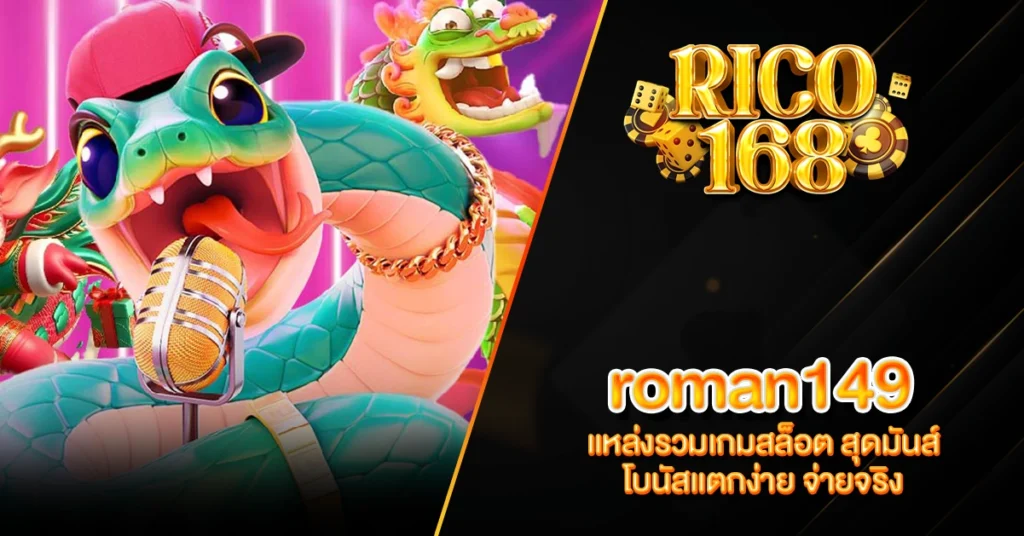 RICO168 roman149 แหล่งรวมเกมสล็อต สุดมันส์ โบนัสแตกง่าย จ่ายจริง