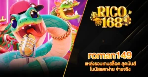 RICO168 roman149 แหล่งรวมเกมสล็อต สุดมันส์ โบนัสแตกง่าย จ่ายจริง