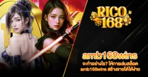 RICO168 จะทำอย่างไร ให้การเล่นสล็อต amb168wins สร้างรายได้ได้ง่าย