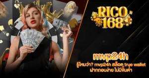 RICO168 รู้ไหมว่า mvp24h สล็อต true wallet ฝากถอนง่าย ไม่มีขั้นต่ำ