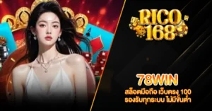 RICO168 78WIN สล็อตมือถือ เว็บตรง 100 รองรับทุกระบบ ไม่มีขั้นต่ำ