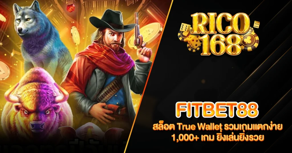 RICO168 FITBET88 สล็อต True Wallet รวมเกมแตกง่าย 1,000+ เกม ยิ่งเล่นยิ่งรวย