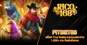 RICO168 FITBET88 สล็อต True Wallet รวมเกมแตกง่าย 1,000+ เกม ยิ่งเล่นยิ่งรวย