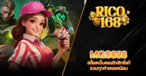 RICO168 MGS888 สล็อตเว็บตรงลิขสิทธิ์แท้ รวมทุกค่ายยอดนิยม