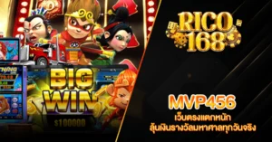 RICO168 MVP456 เว็บตรงแตกหนัก ลุ้นเงินรางวัลมหาศาลทุกวันจริง