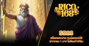 RICO168 SB28 สล็อตแตกง่าย ทุนน้อยรวยได้ ฝากถอน 1 บาท ไม่ต้องทำเทิร์น