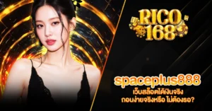 RICO168 spaceplus888 เว็บสล็อตได้เงินจริง ถอนง่ายจริงหรือ ไม่ต้องรอ