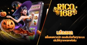RICO168 ufaaxa สล็อตแตกหนัก รองรับมือถือทุกระบบ เล่นได้ทุกแพลตฟอร์ม