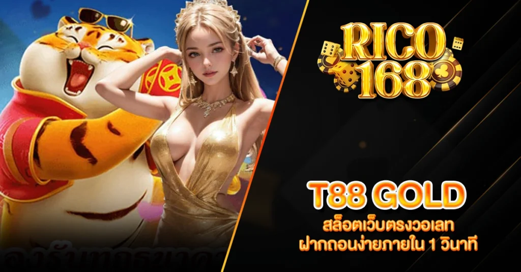 RICO168 T88 GOLD สล็อตเว็บตรงวอเลท ฝากถอนง่ายภายใน 1 วินาที